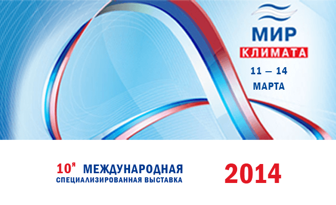 10-я Международная специализированная выставка «Мир климата 2014»