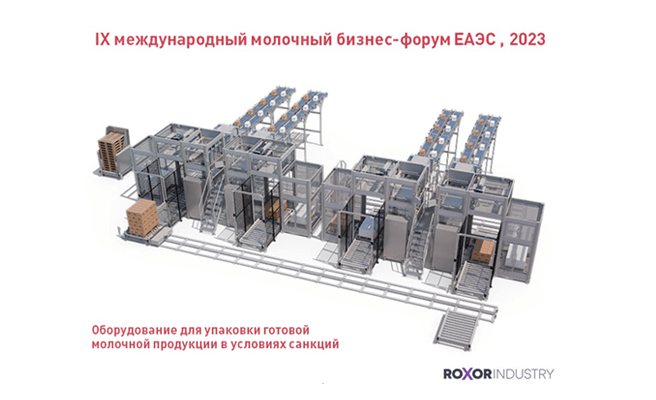 Оборудование для упаковки молочной продукции
