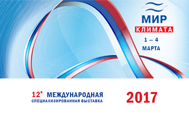 Роксор Индастри примет участие в 12-й международной специализированной выставке «Мир Климата 2016»
