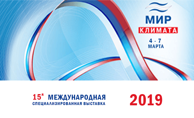 «Роксор Индастри» примет участие в выставке «Мир Климата-2019»