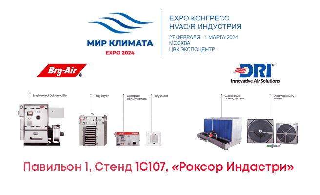 «Роксор Индастри» примет участие в выставке «Мир Климата Экспо 2024»