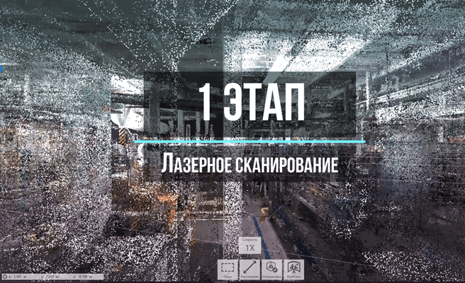 1-й этап: сканирование помещений